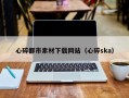 泰安心碎都市素材下载网站（心碎ska）